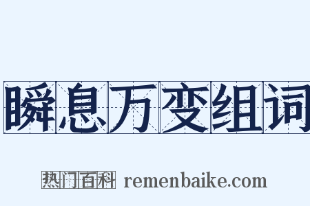 瞬息万变组词是什么意思的图片